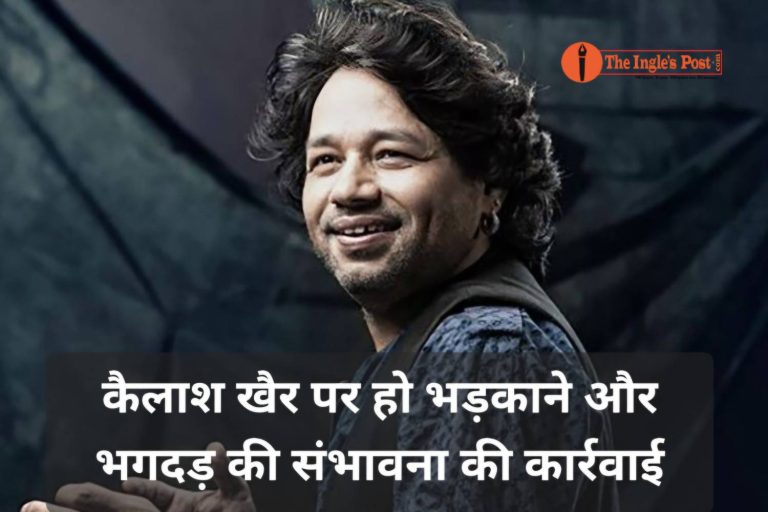 कैलाश खैर पर लगे भीड़ को भड़काने के आरोप! ग्वालियर को बदनाम कर माल लेकर चलता बना!