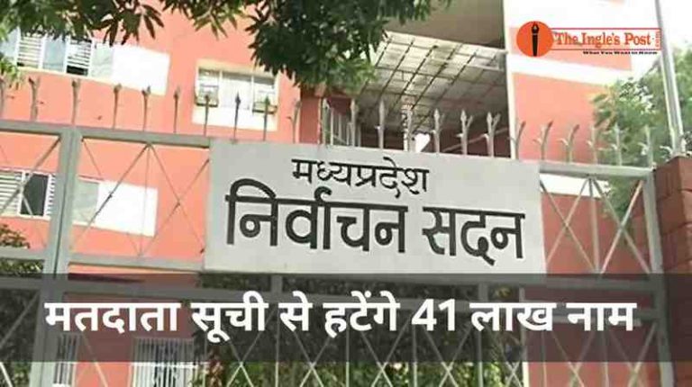 41 लाख से अधिक नाम मतदाता सूची से हटेंगे मध्य प्रदेश में