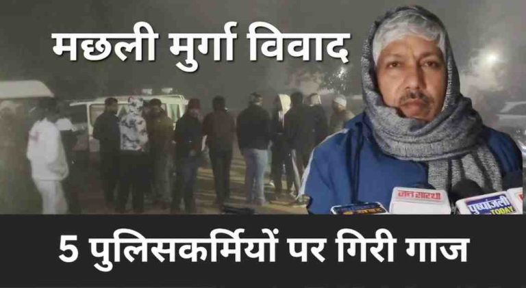 चिकन फिश विवाद में थाने में दो पक्षों में घमासान; पुलिसिया गुंडई पड़ी भारी टीआई सहित पांच लाइन अटैच
