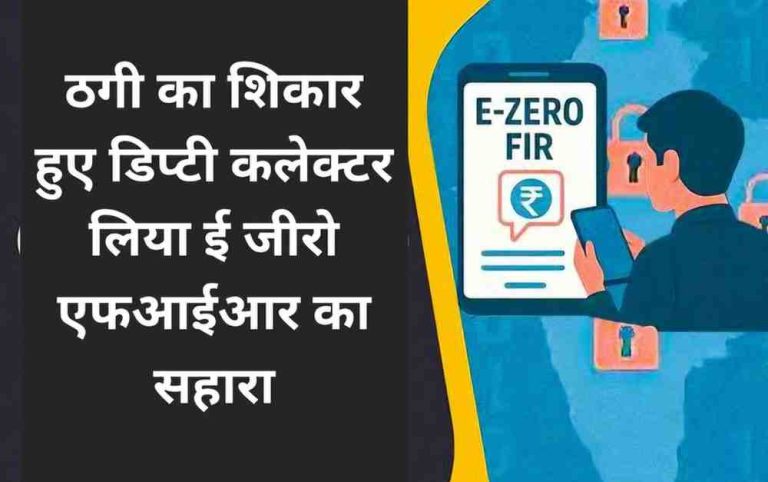 सीएम ऑफिस कर्मचारी बनकर डिप्टी कलेक्टर से तीन लाख की ठगी