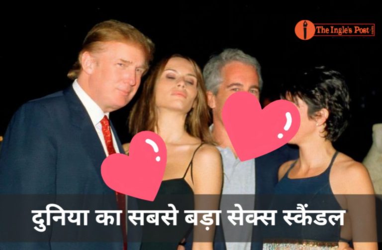 एपस्टिन सेक्स स्कैंडल फ़ाइल; दुनिया का सबसे बड़ा सेक्स स्कैंडल, अमरीका के दिग्गजों के खुलेंगे राज!