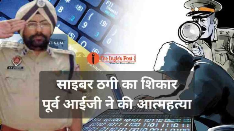 ठगी का खौफनाक अंत; पूर्व आईजी ने ठगी में करोड़ों गंवाने के बाद खुद को मारी गोली