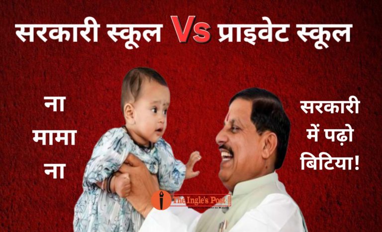सरकारी स्कूल में क्वालिटी एजुकेशन के दावे फेल; प्राइवेट स्कूल संख्या में कम लेकिन उनमें छात्र दो गुने