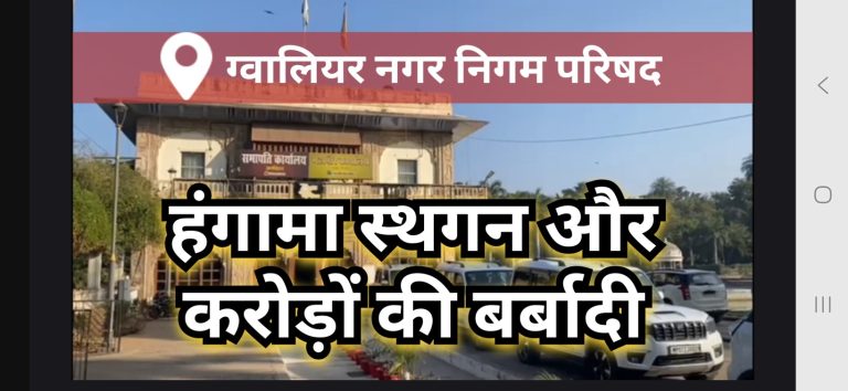 निगम परिषद में हंगामा स्थगन और करोड़ों की बर्बादी, जनसमस्या जस की तस और जनप्रतिनिधि मस्त