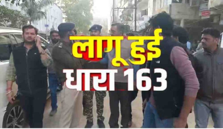 सवर्ण बनाम दलित विवाद बढ़ता देख प्रशासन हुआ सतर्क! लगाई धारा 163