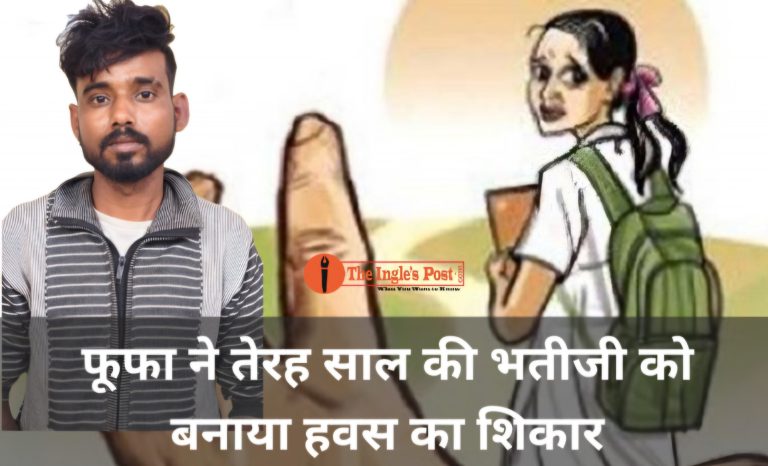 फूफा ने 13 साल की भतीजी को बनाया हवस का शिकार