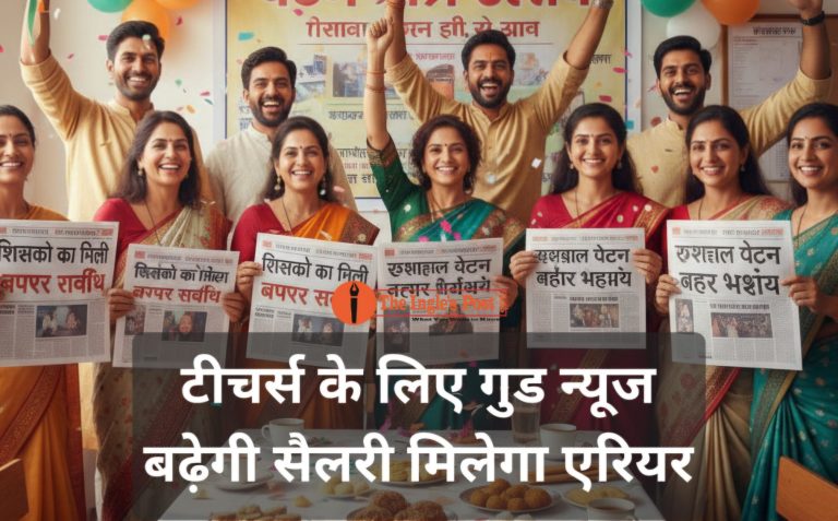 टीचर्स के लिए गुड न्यूज; बढ़ेगी सैलरी मिलेगा ढाई साल का एरियर भी