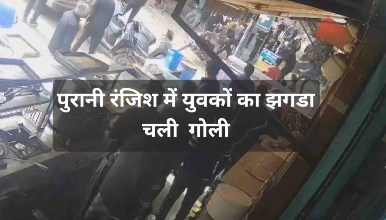 ग्वालियर में चली गोली; पुरानी रंजिश में <span src=