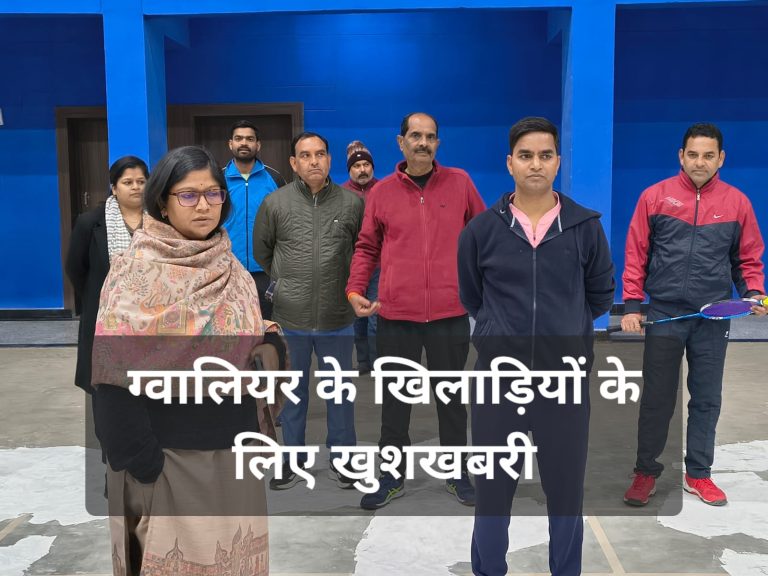 ग्वालियर के खिलाड़ियों के लिए खुशखबरी, स्पोर्ट कांप्लेक्स में मिलेंगी आधुनिक सुविधाएं