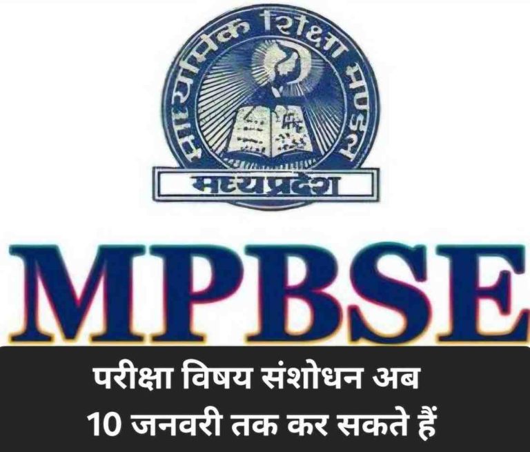 10th 12th परीक्षा में विषय संशोधन की डेडलाइन 10 जनवरी