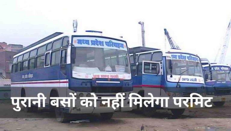 सड़क पर नहीं दौड़ेंगी खटारा बसें, 15 साल से पुरानी बसों के नहीं होंगे परमिट