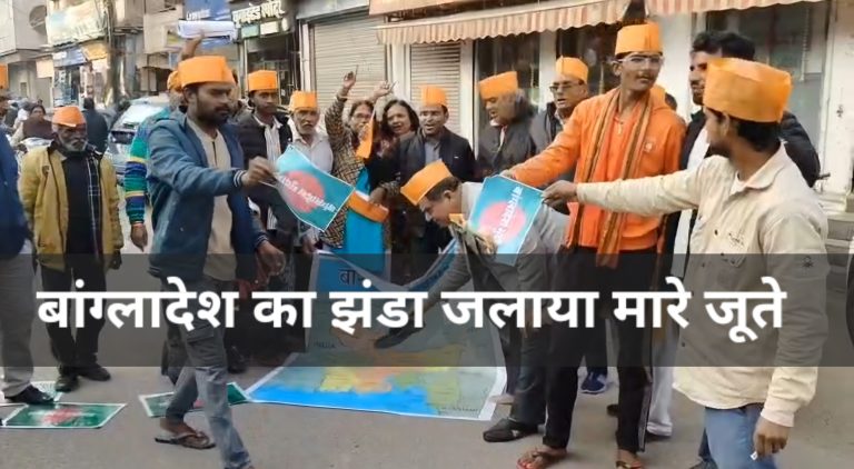 बांग्लादेश का जलाया झंडा मारे जूते। हिंदू महासभा ने क्यों किया विरोध जानिए
