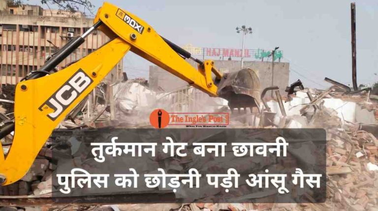 तुर्कमान गेट बना छावनी; जानिए अतिक्रमण तोड़ने की हकीकत