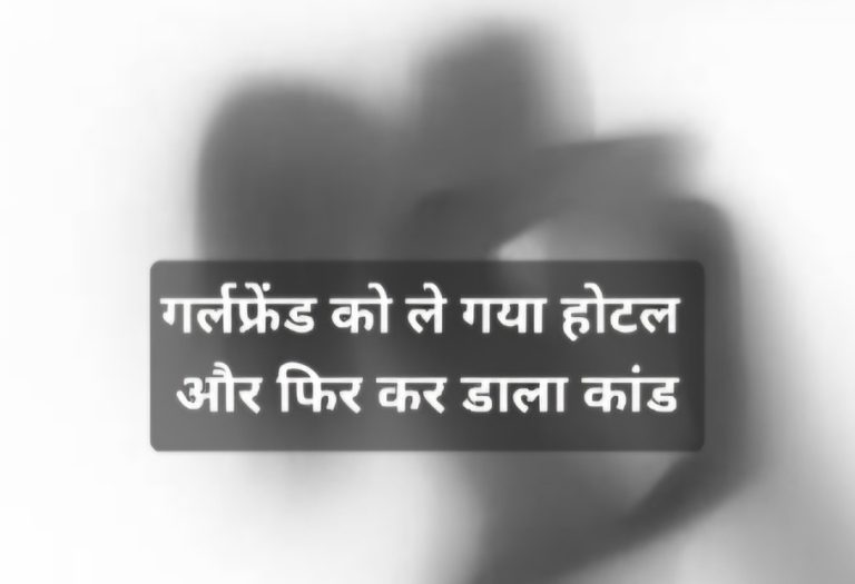 गर्लफ्रेंड को ले गया होटल, सेक्स के बाद हत्या का हैरान करने वाला मामला