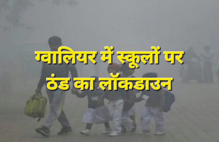 स्कूलों पर ठंड का लॉकडाउन, प्रशासन का स्कूल बंद का आदेश