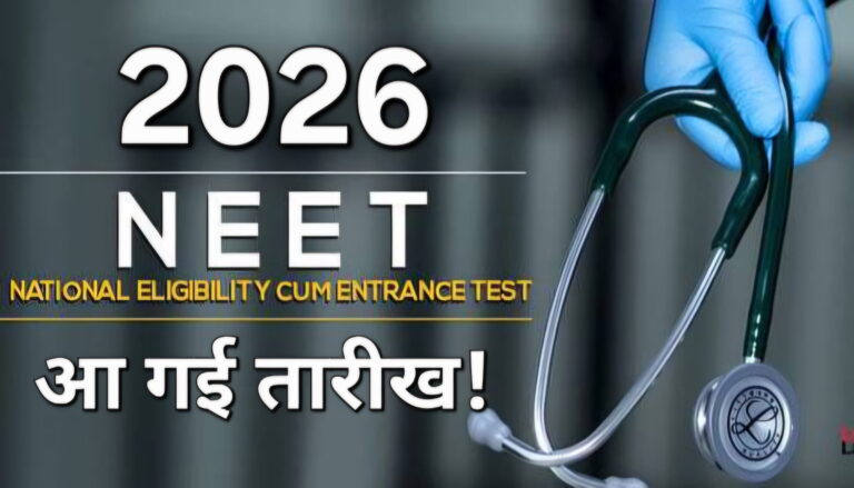 NEET2026 exam date: 3 मई को परीक्षा, 8 मार्च तक कर सकते हैं आवेदन