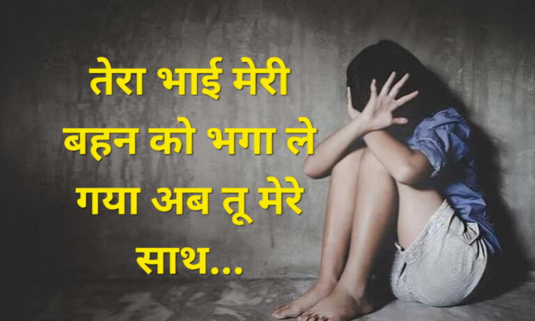 तेरा भाई मेरी बहन को भगा ले गया अब तू मेरे साथ…. पीड़ित युवती ने बताया हैरान करने वाला मामला