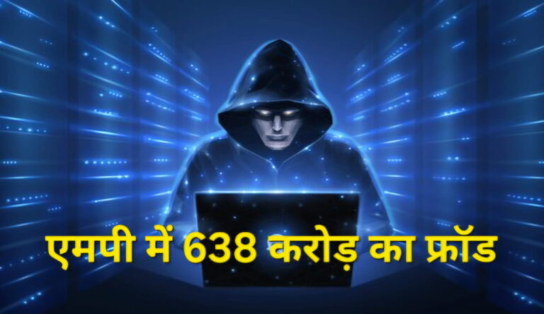 साइबर फ्रॉड का बढ़ता जाल, एमपी में 638 करोड़ का फ्रॉड, पैसा गया तो वापस आना मुश्किल