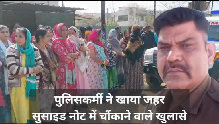 भ्रष्टाचार से परेशान पुलिसकर्मी ने खाया जहर हुई मौत, सुसाइड नोट में खोल दिया अधिकारियों का काला चिट्ठा