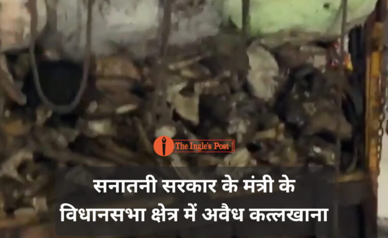 सनातनी सरकार के मंत्री के विधानसभा क्षेत्र में अवैध कत्लखाना, गौमांस और हड्डियों की तस्करी?