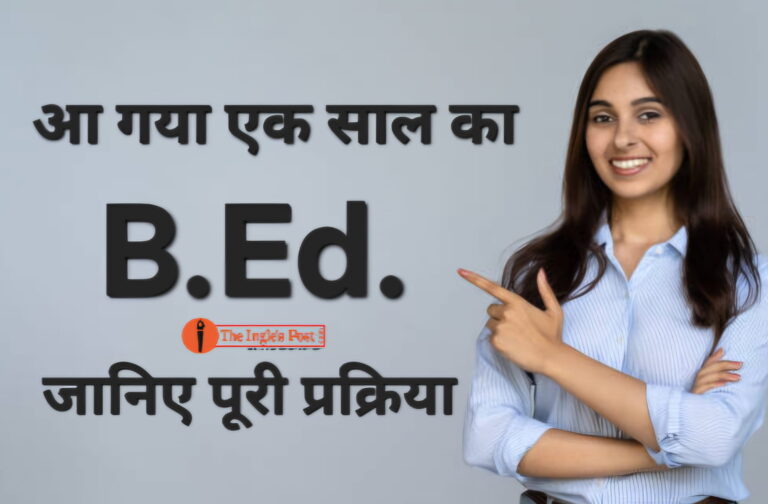 आ गया एक साल का BEd, जानिए क्या है पूरी प्रक्रिया