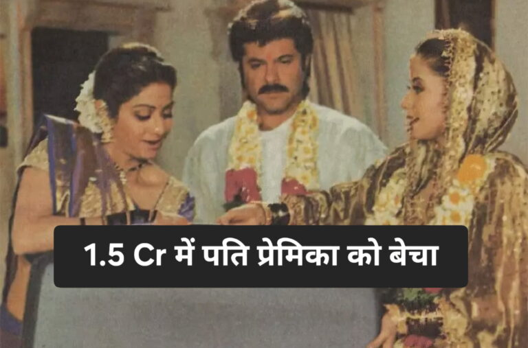 फिल्म नहीं हकीकत है पत्नी ने डेढ़ करोड़ लेकर पति उसकी प्रेमिका को सौंप दिया