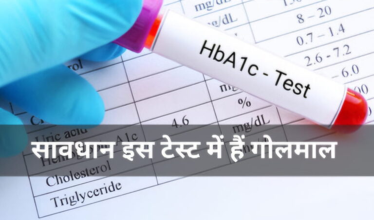 डायबिटीज जांचने वाले एचबीए1सी टेस्ट में गोलमाल, जान लीजिए क्यों नहीं है भरोसेमंद