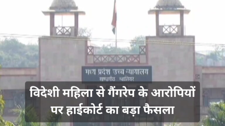 विदेशी महिला से दतिया के जंगल में हुए गैंगरेप के मामले में हाईकोर्ट ने दिया बड़ा फैसला