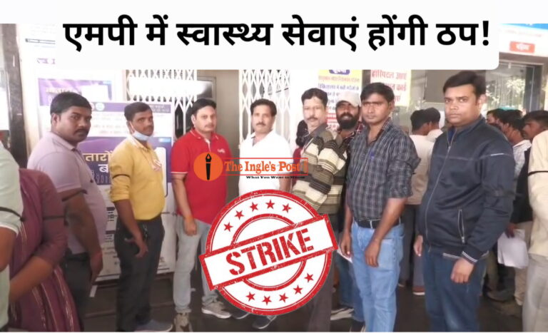 एमपी में स्वास्थ्य सेवाएं होंगी ठप! आउटसोर्स स्वास्थ्य कर्मी बड़ी हड़ताल की तैयारी में!