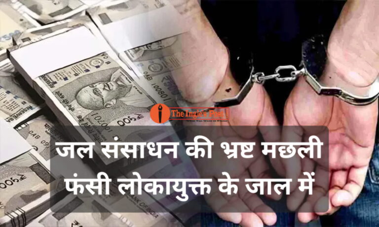 जल संसाधन की भ्रष्ट मछली फसी लोकायुक्त के जाल में