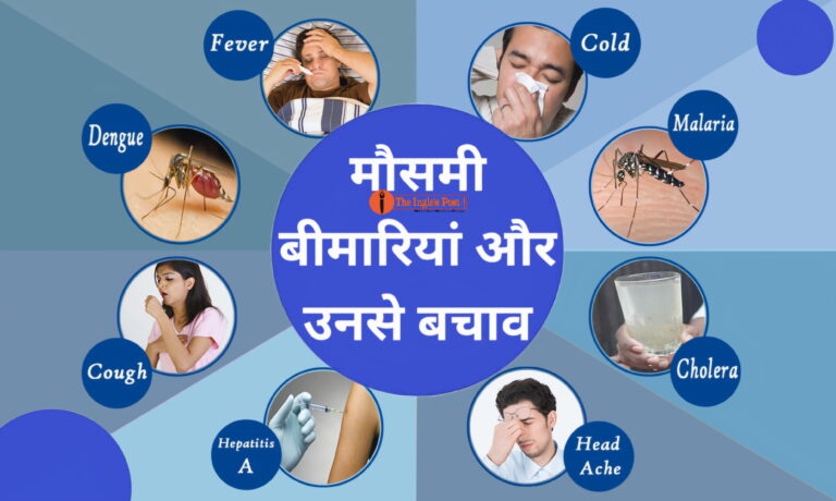 मौसम में बदलाव के साथ बढ़ती हैं बीमारियां! क्या हैं कारण कैसे करें बचाव