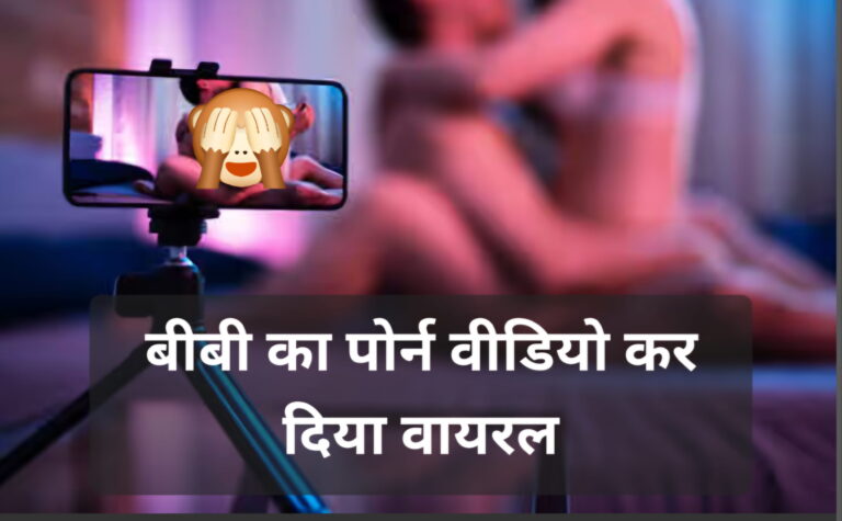 अपनी बीबी का पोर्न वीडियो ही कर दिया वायरल, व्यूज की चाहत की चौंकाने वाली हकीकत