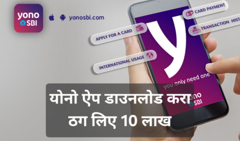 एसबीआई योनो एप कराया डाउनलोड, और हो गई 10 लाख की ऑनलाइन ठगी