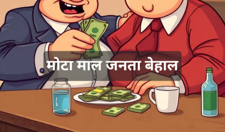 मोटा माल देकर कुर्सी पर बैठे मोटे साहब का मोटा खेल