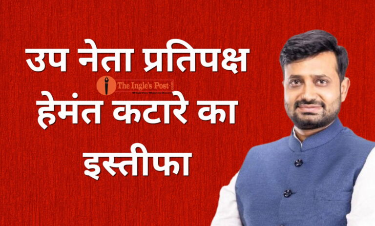 उपनेता प्रतिपक्ष हेमंत कटारे ने दिया इस्तीफा, अचानक इस्तीफे से हर कोई हैरान