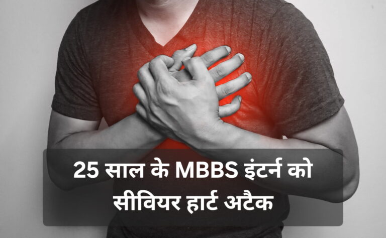 MBBS इंटर्न को आया हार्ट अटैक, 25 की उम्र में सीवियर हार्ट अटैक क्यों?