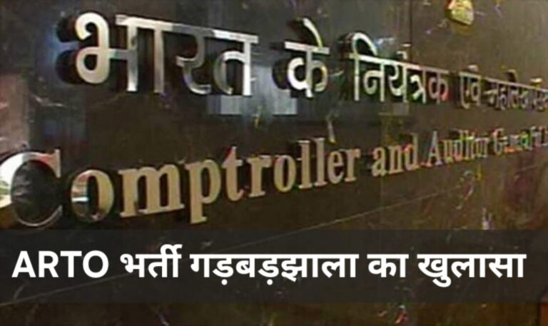 10 साल से दबा एआरटीओ भर्ती घोटाला एक बार फिर सवालों के घेरे में