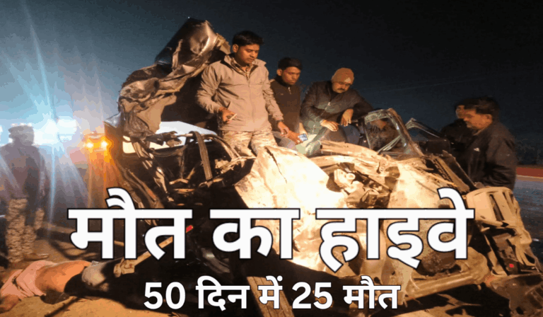 मौत का हाईवे, चार साल से चार लेन के इंतजार में चार हिस्सेदारों का खेल और अनगिनत मौत