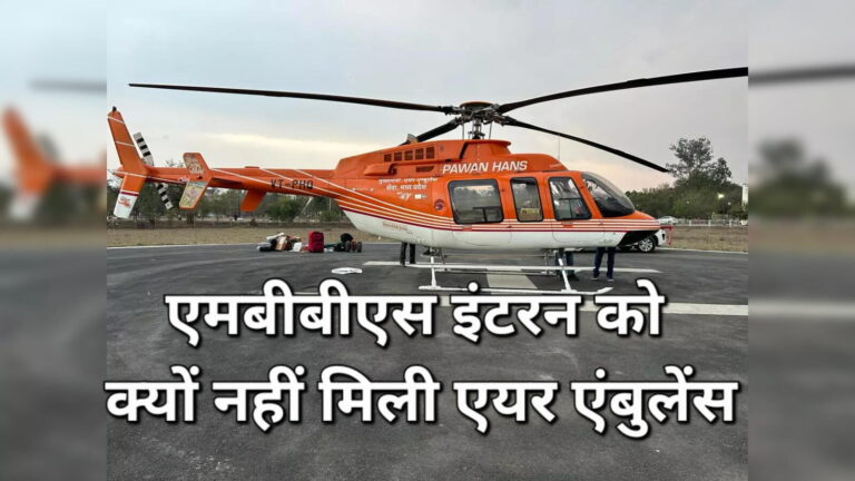 खबर ये नहीं कि एंबुलेंस के लिए ग्रीन कॉरिडोर बनाया। खबर यह है कि प्रदेश सरकार की एयर एंबुलेंस योजना खोखली साबित हुई