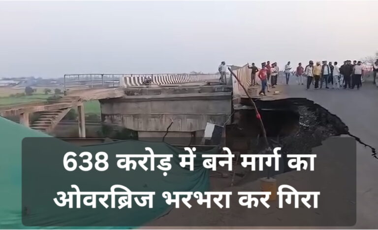 638 करोड़ से बने मार्ग का आरओबी भरभरा कर गिरा, घटिया निर्माण पर एक बार फिर उठे सवाल