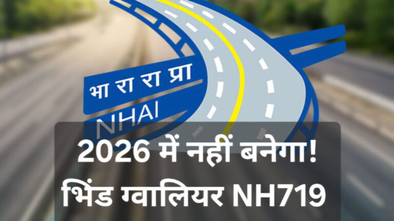 मौत का हाइवे ग्वालियर भिंड चौड़ीकरण काम नहीं शुरू हो पाएगा 2026 में! जान लें कारण!