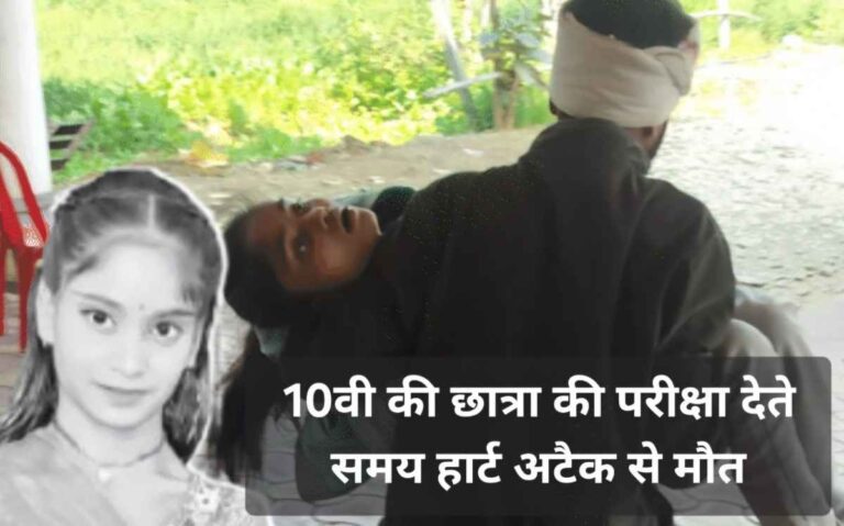 10वी गणित की परीक्षा दे रही छात्रा को आया हार्ट अटैक हुई मौत, घटना सुनकर हर कोई हैरान!