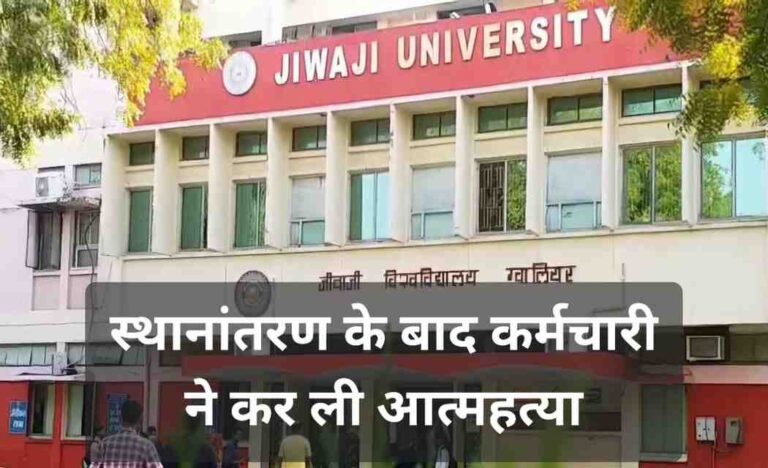 जीवाजी विश्वविद्यालय का कर्मचारी बिल्डिंग से कूदा हुई मौत, युनिवर्सिटी पर लगाए गंभीर आरोप