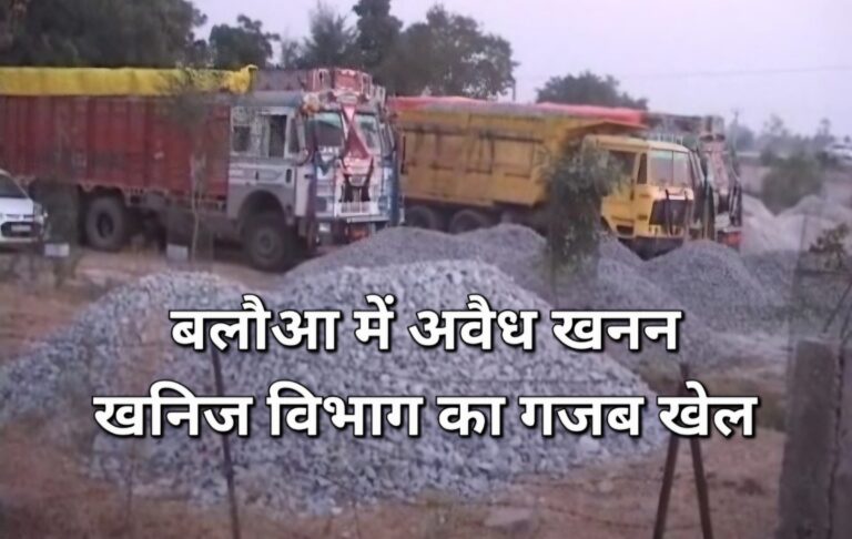 बिलौआ में अवैध खनन, खनिज विभाग का गजब खेल