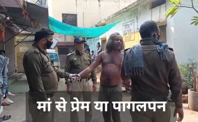 माँ से प्रेम या पागलपन; माँ की लाश के साथ बेटा बेटी ने बिताए 5 दिन, रुला देने वाली हकीकत