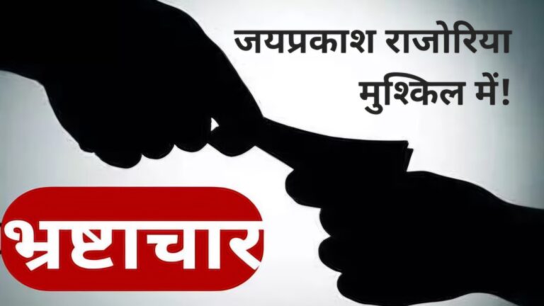 जयप्रकाश राजोरिया मुश्किल में, भ्रष्टाचार के मामले में लोकायुक्त में हुई शिकायत