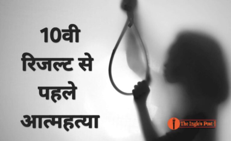 10वी की छात्रा ने रिजल्ट से पहले तनाव में की आत्महत्या