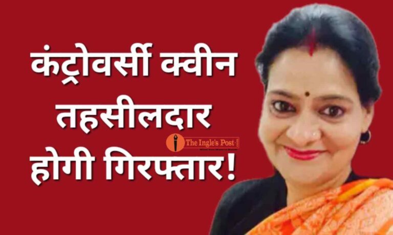 भ्रष्ट तहसीलदार कंट्रोवर्सी क्वीन अमिता सिंह तोमर होगी गिरफ्तार, जानिए पूरा मामला?