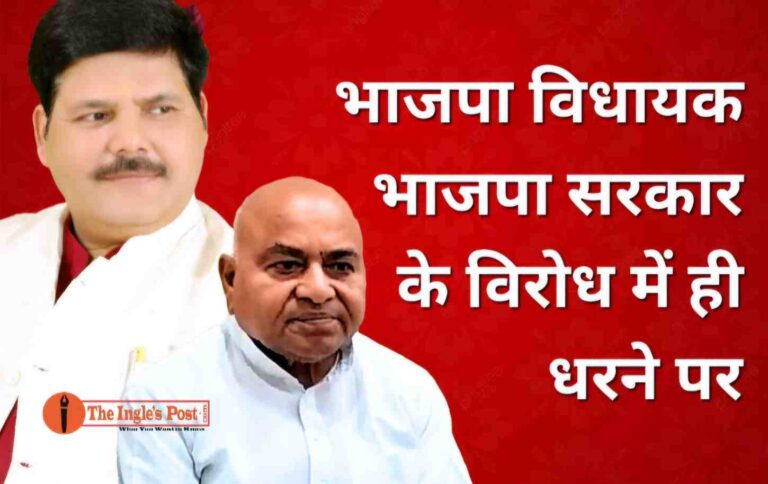 भाजपा विधायक अपनी ही सरकार के विरोध में धरने पर, मुद्दा कांग्रेस के पूर्व मंत्री का!