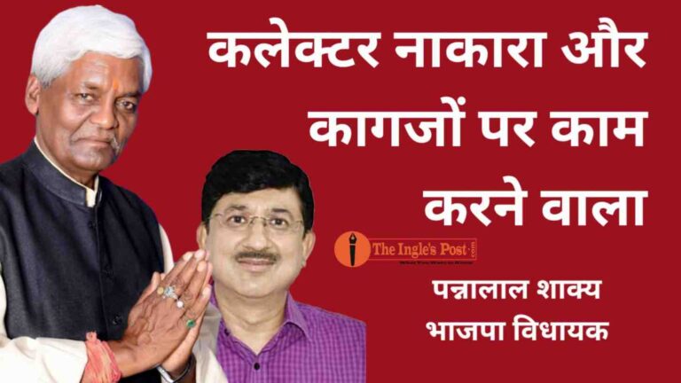 भाजपा विधायक ने मंच से ही मोहन सरकार के कलेक्टर को बताया नाकारा